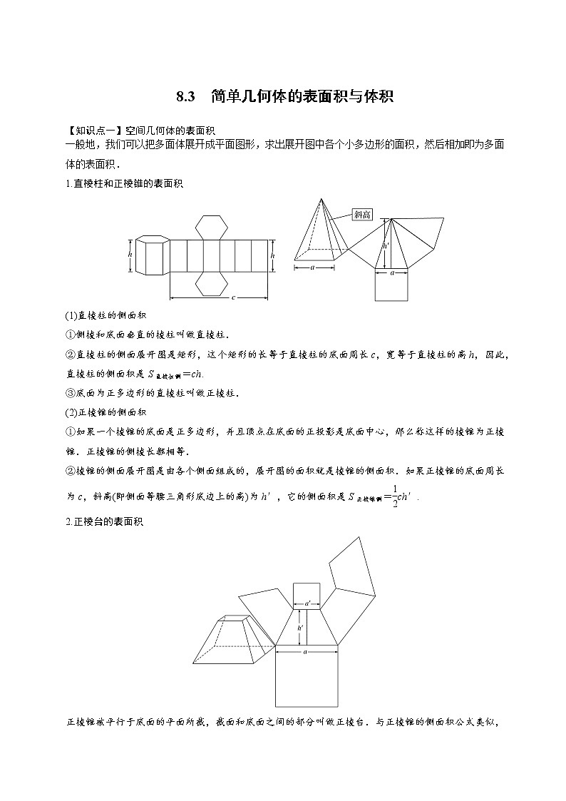 8.3简单几何体的表面积与体积-【新教材】人教A版（2019）高中数学必修第二册同步讲义学案01