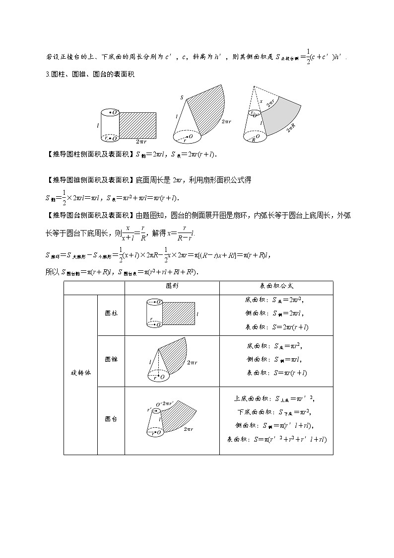 8.3简单几何体的表面积与体积-【新教材】人教A版（2019）高中数学必修第二册同步讲义学案02