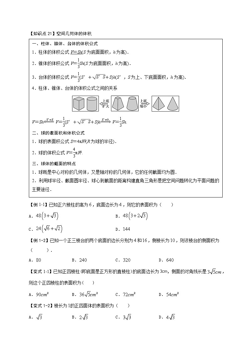 8.3简单几何体的表面积与体积-【新教材】人教A版（2019）高中数学必修第二册同步讲义学案03