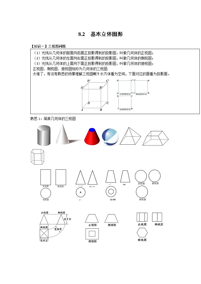 8.2立体图形的直观图-【新教材】人教A版（2019）高中数学必修第二册同步讲义学案01