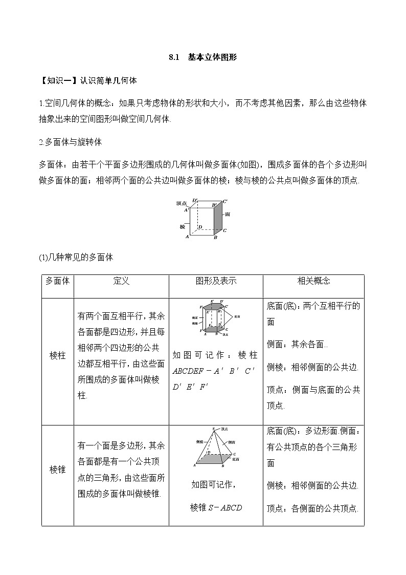 8.1基本立体几图形-【新教材】人教A版（2019）高中数学必修第二册同步讲义学案01
