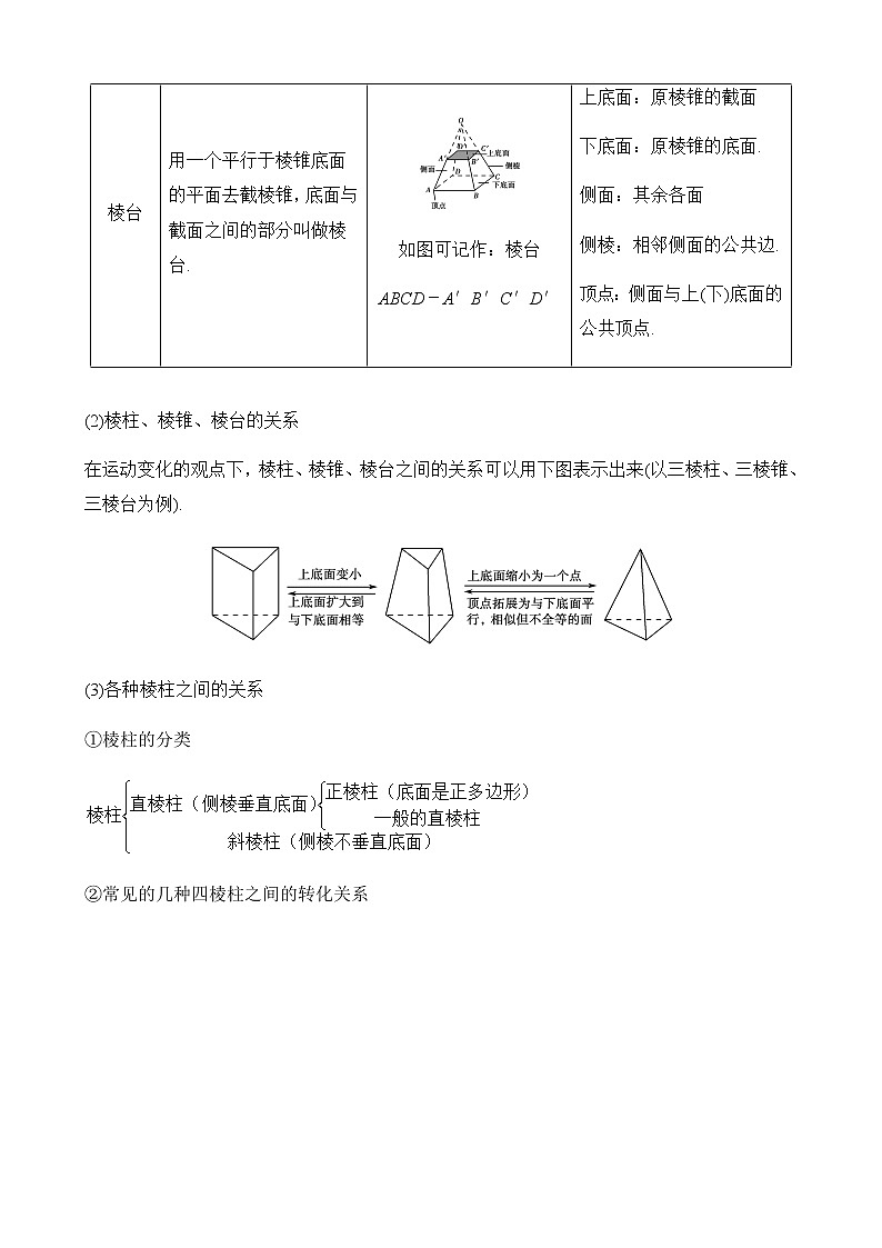 8.1基本立体几图形-【新教材】人教A版（2019）高中数学必修第二册同步讲义学案02