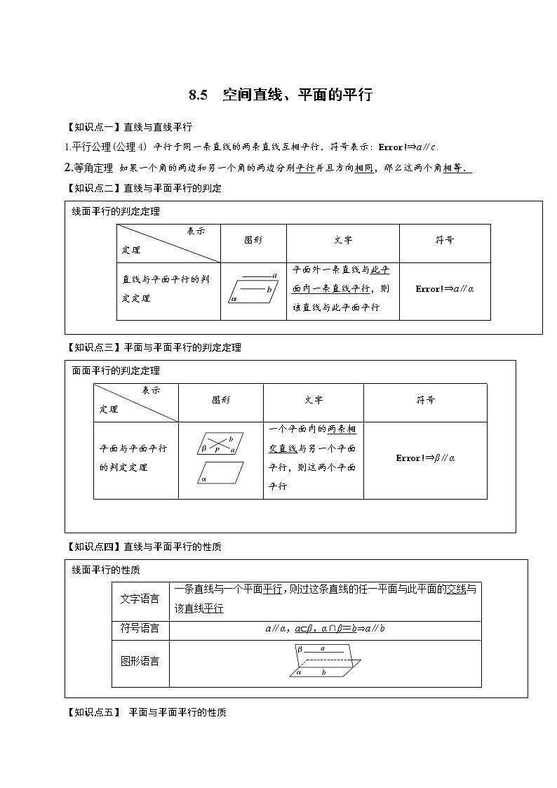 8.5空间直线、平面的平行-【新教材】人教A版（2019）高中数学必修第二册同步讲义学案01