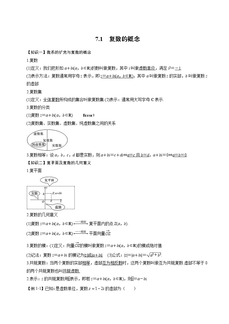 人教A版（2019）必修第二册 第七章7.1复数的概念学案01