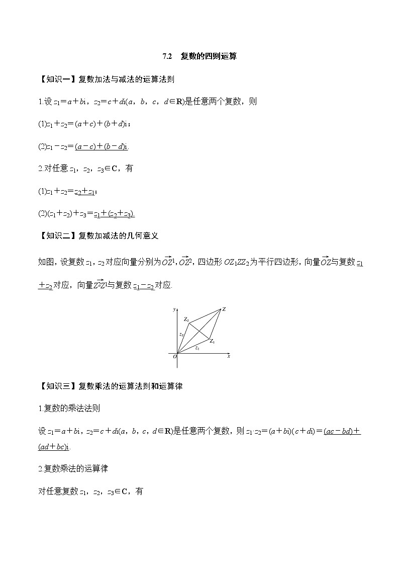 人教A版（2019）必修第二册 第七章7.2复数的四则运算学案01