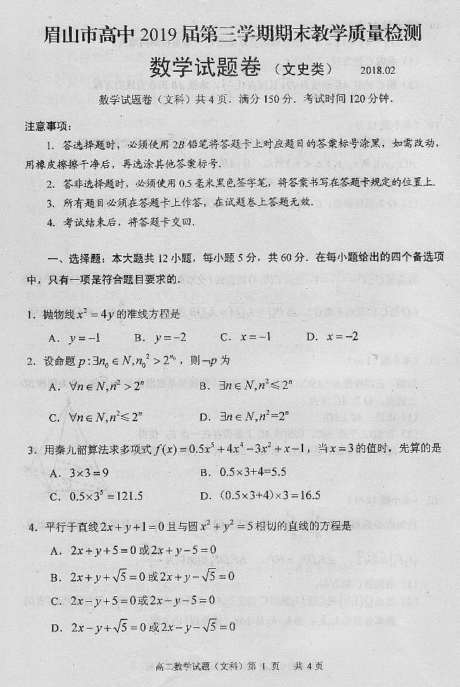 2017-2018学年四川省眉山市高中高二上学期期末教学质量检测数学文科试题（PDF版）01