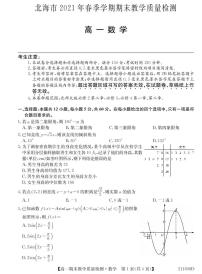 2020-2021学年广西北海市高一下学期期末教学质量检测数学试题 PDF版