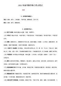 2021年高考数学热门考点笔记学案