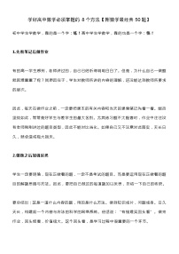 学好高中数学必须掌握的8个方法【附数学最经典50题】学案