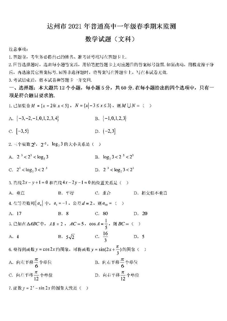 2021年达州市高一期末数学试题（文科）及参考答案01
