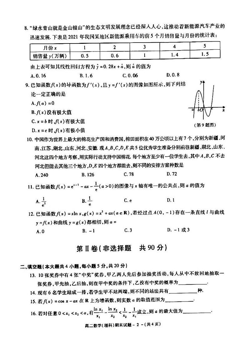 2021年咸阳市高二期末教学质量检测数学（理科科）试题及答案02