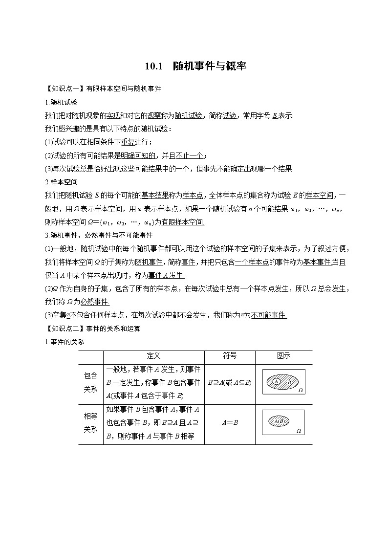 10.1随机事件与概率【新教材】人教A版（2019）高中数学必修第二册同步讲义第1页