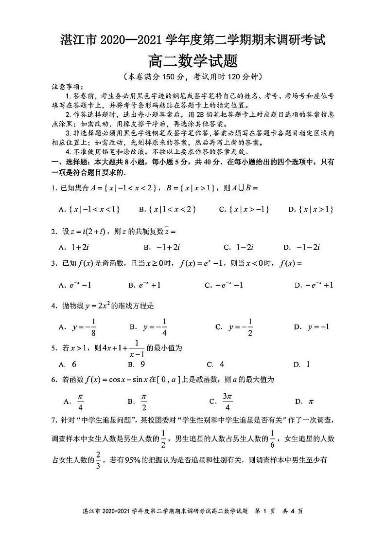 2020-2021学年广东省湛江市高二下学期期末调研考试数学试题 pdf版第1页