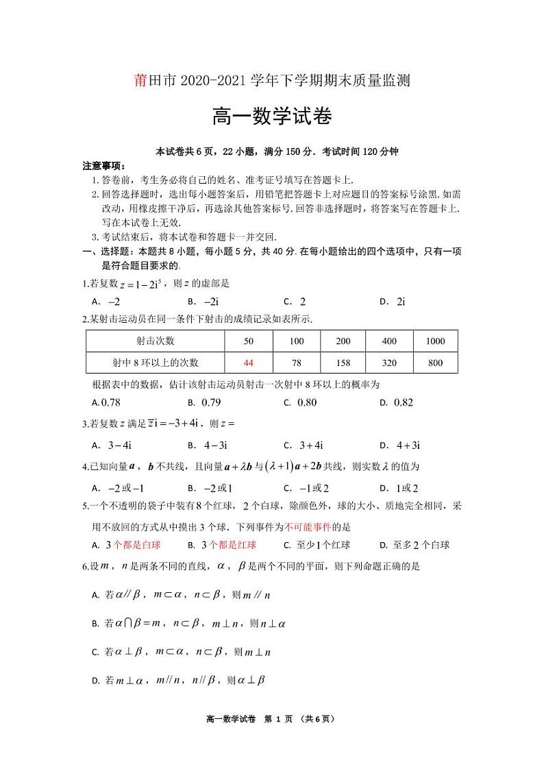 2020-2021学年福建省莆田市高一下学期期末质量监测数学试题 PDF版01