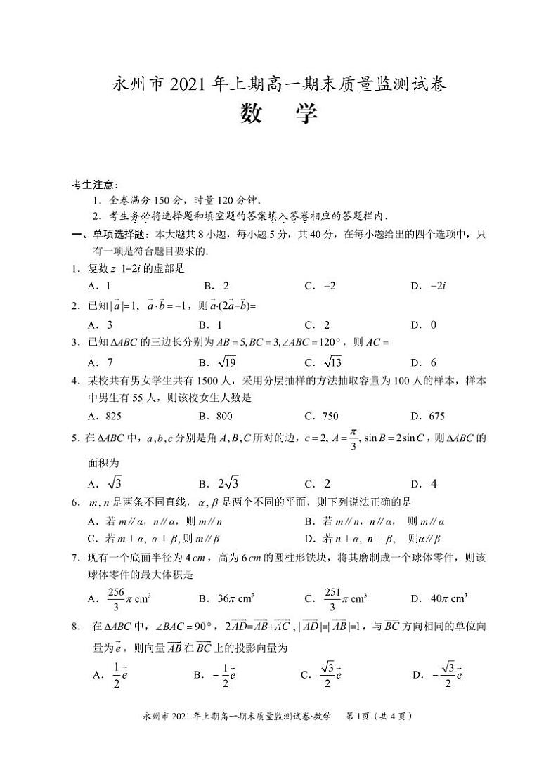 2020-2021学年湖南省永州市高一下学期期末质量监测数学试题 PDF版01