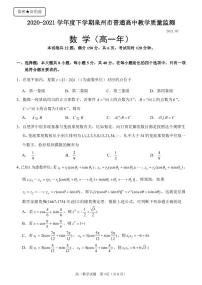 2020-2021学年福建省泉州市高一下学期期末教学质量监测数学试题 PDF版