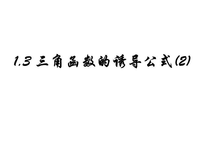 1.3三角函数的诱导公式（2）（高中数学新人教A版必修4）课件PPT01