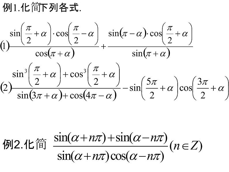 1.3三角函数的诱导公式（2）（高中数学新人教A版必修4）课件PPT02