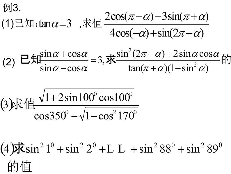1.3三角函数的诱导公式（2）（高中数学新人教A版必修4）课件PPT03