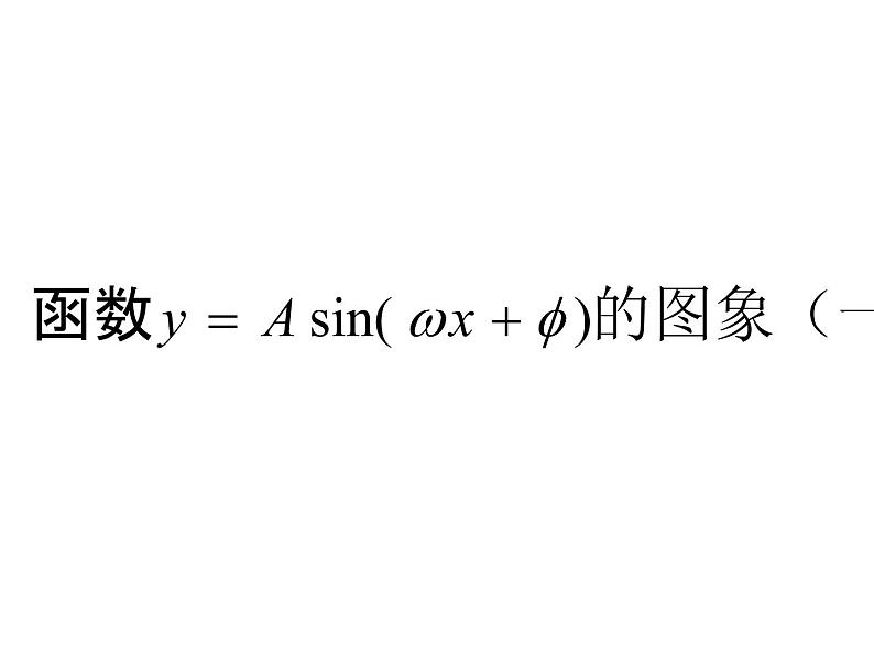 1.5函数y=Asin（ωx φ）的图象（1）课件（高中数学新人教A版必修4）01