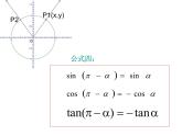1.3三角函数的诱导公式（1）（高中数学新人教A版必修4）课件PPT