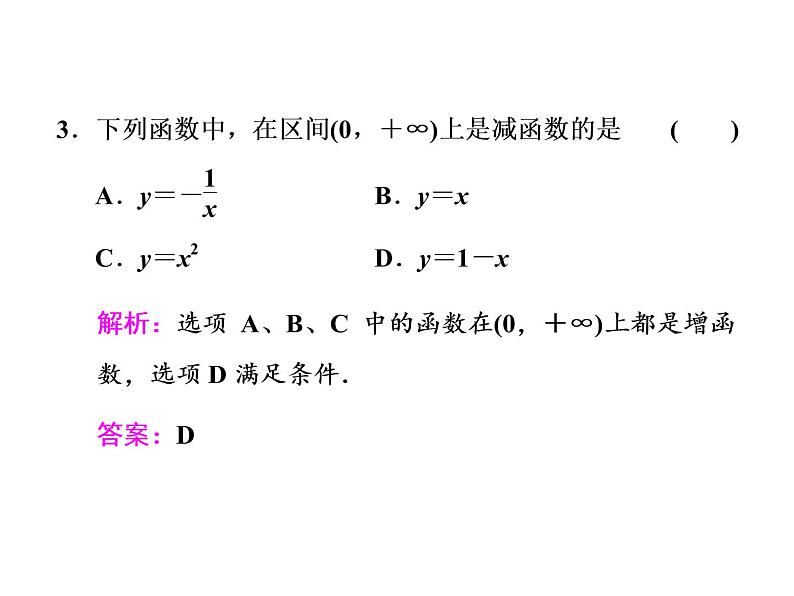 高中数学课件 新人教必修第一册3．2　3．2.1  第一课时　函数的单调性第6页