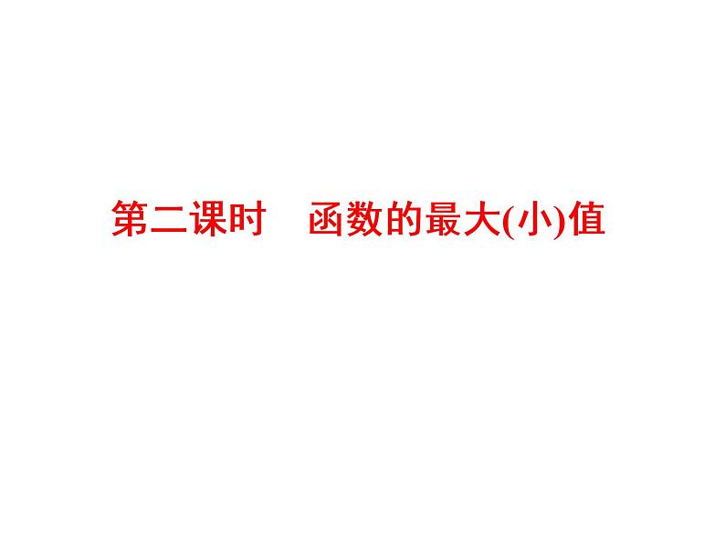 高中数学课件 新人教必修第一册3．2　3．2.1  第二课时　函数的最大(小)值01