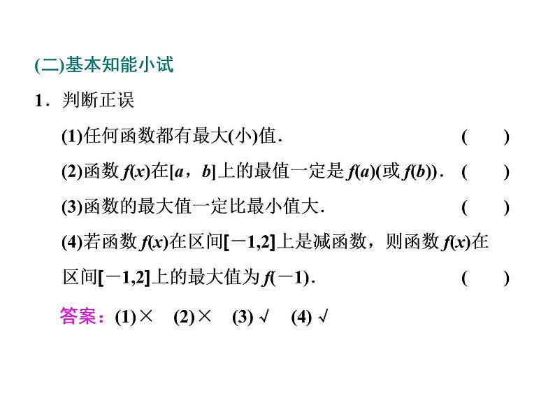 高中数学课件 新人教必修第一册3．2　3．2.1  第二课时　函数的最大(小)值03