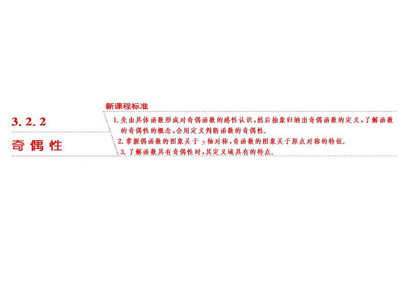 高中数学课件 新人教必修第一册3．2　3．2.2   奇 偶 性01