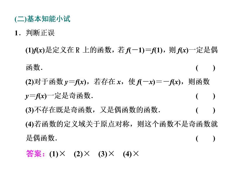 高中数学课件 新人教必修第一册3．2　3．2.2   奇 偶 性03