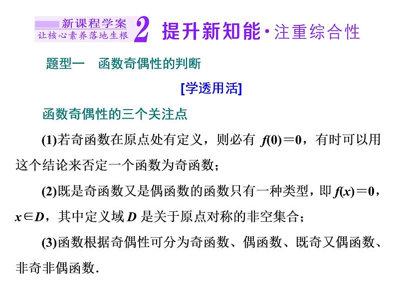 高中数学课件 新人教必修第一册3．2　3．2.2   奇 偶 性06