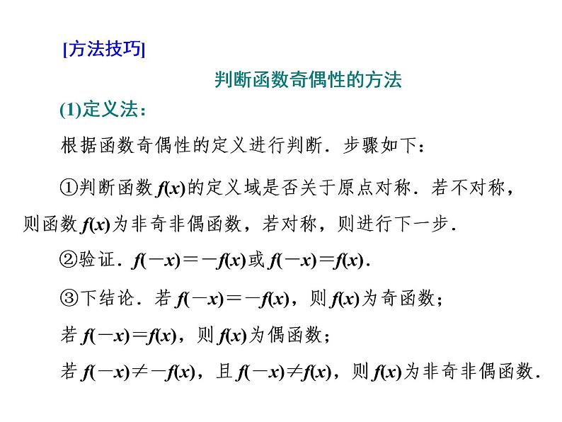 高中数学课件 新人教必修第一册3．2　3．2.2   奇 偶 性08