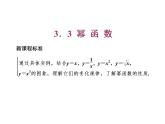 高中数学课件 新人教必修第一册3．3　幂 函 数