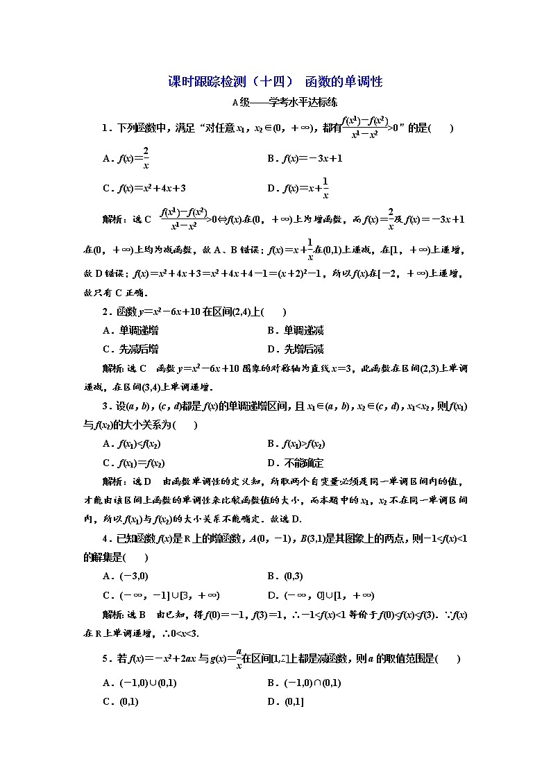 高中数学新人教必修第一册课时跟踪检测（十四） 函数的单调性01