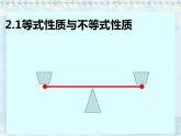 人教A版（2019）数学必修 第一册2.1 等式性质与不等式性质 PPT课件