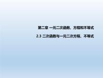人教A版 (2019)必修 第一册2.3 二次函数与一元二次方程、不等式教案配套课件ppt