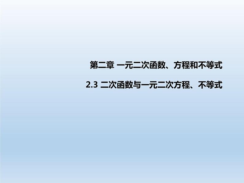 人教A版（2019）数学必修 第一册2.3 二次函数与一元二次方程、不等式 PPT课件01