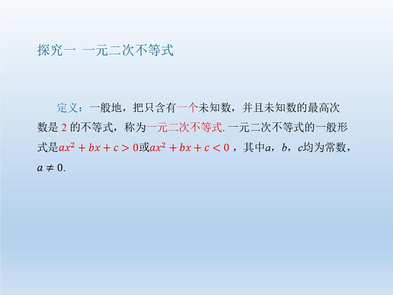 人教A版（2019）数学必修 第一册2.3 二次函数与一元二次方程、不等式 PPT课件04