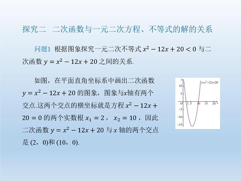 人教A版（2019）数学必修 第一册2.3 二次函数与一元二次方程、不等式 PPT课件05