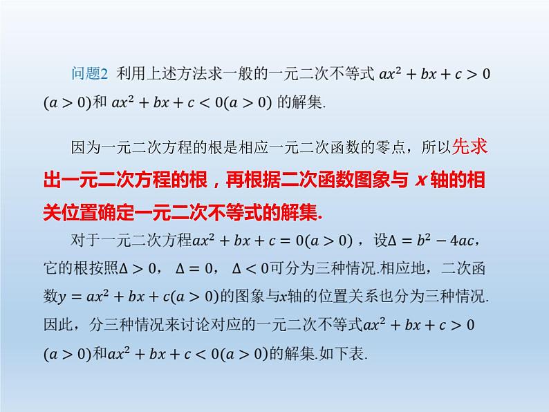 人教A版（2019）数学必修 第一册2.3 二次函数与一元二次方程、不等式 PPT课件08