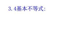高中数学人教A版 (2019)必修 第一册2.2 基本不等式背景图课件ppt