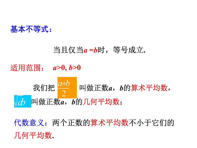 人教A版（2019）数学必修 第一册2.2 基本不等式 PPT课件05