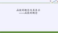 高中数学人教A版 (2019)必修 第一册3.1 函数的概念及其表示评课课件ppt