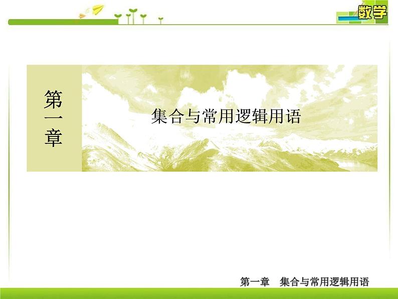 人教A版（2019）数学必修 第一册1-4-2充要条件 PPT课件01