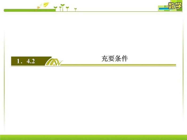 人教A版（2019）数学必修 第一册1-4-2充要条件 PPT课件03