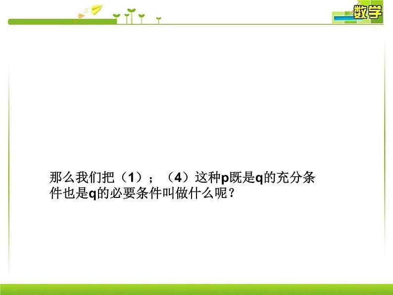 人教A版（2019）数学必修 第一册1-4-2充要条件 PPT课件04