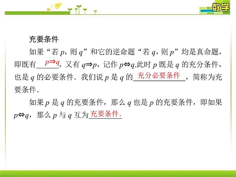 人教A版（2019）数学必修 第一册1-4-2充要条件 PPT课件05