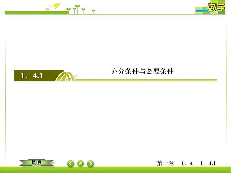 人教A版（2019）数学必修 第一册1-4-1充分条件与必要条件 PPT课件03