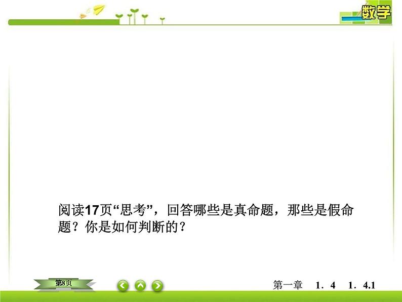 人教A版（2019）数学必修 第一册1-4-1充分条件与必要条件 PPT课件08