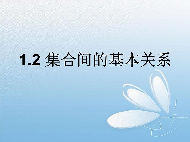 1.2集合间的基本关系-【新教材】人教A版（2019）高中数学必修第一册课件(共21张PPT)第1页